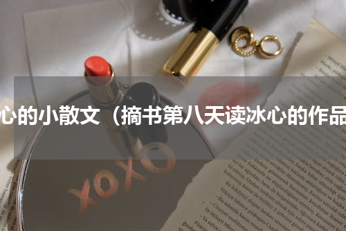 冰心的小散文（摘书第八天读冰心的作品）