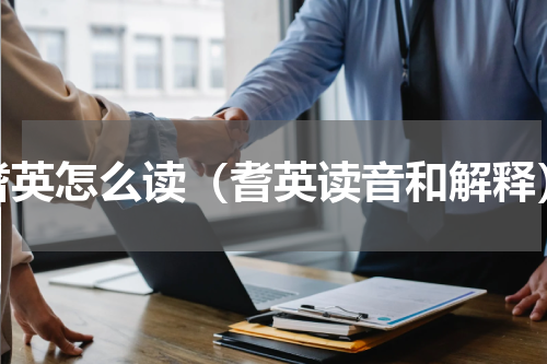 耆英怎么读（耆英读音和解释）