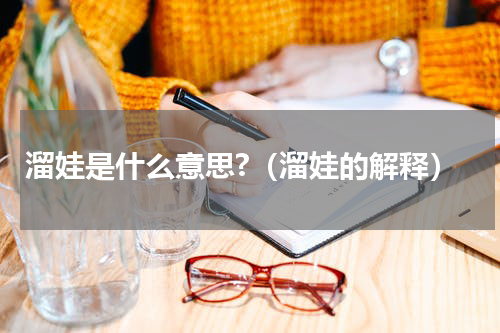 溜娃是什么意思?（溜娃的解释）
