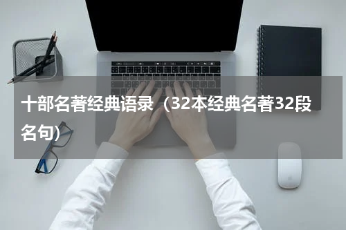十部名著经典语录（32本经典名著32段名句）