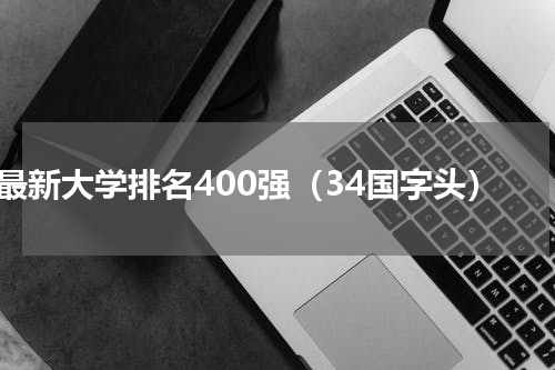 最新大学排名400强（34国字头）