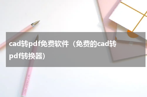 cad转pdf免费软件（免费的cad转pdf转换器）
