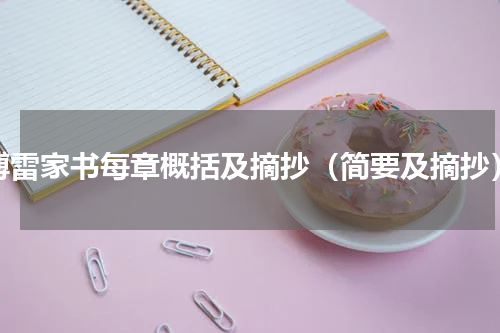 傅雷家书每章概括及摘抄（简要及摘抄）