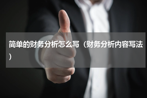 简单的财务分析怎么写（财务分析内容写法）
