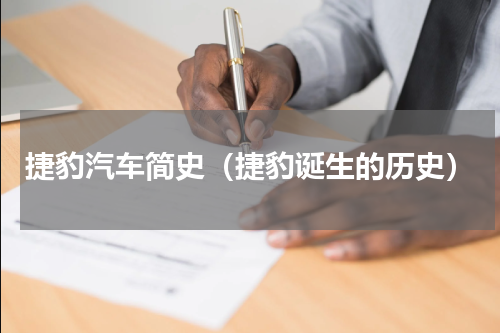 捷豹汽车简史（捷豹诞生的历史）