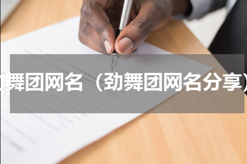 劲舞团网名（劲舞团网名分享）