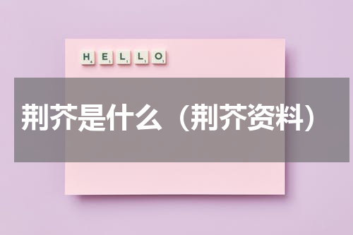 荆芥是什么（荆芥资料）