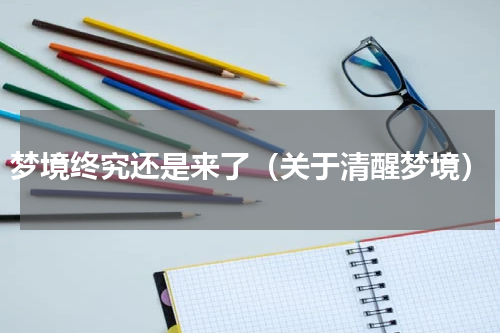 梦境终究还是来了（关于清醒梦境）