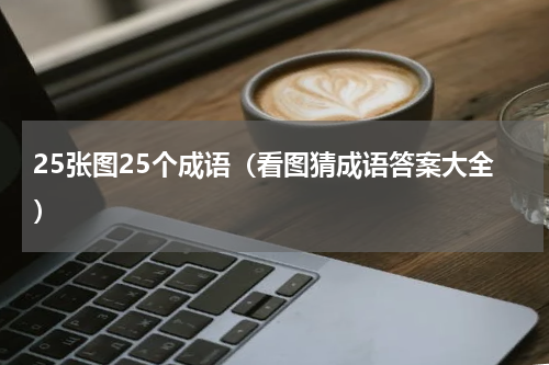 25张图25个成语（看图猜成语答案大全）
