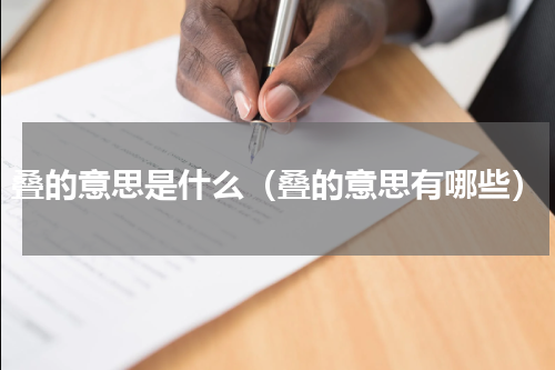 叠的意思是什么（叠的意思有哪些）