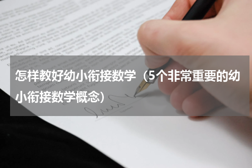 怎样教好幼小衔接数学（5个非常重要的幼小衔接数学概念）