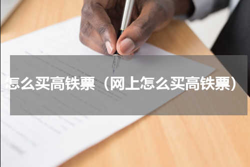 怎么买高铁票（网上怎么买高铁票）