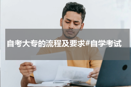 自考大专的流程及要求#自学考试