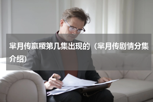 芈月传嬴稷第几集出现的（芈月传剧情分集介绍）