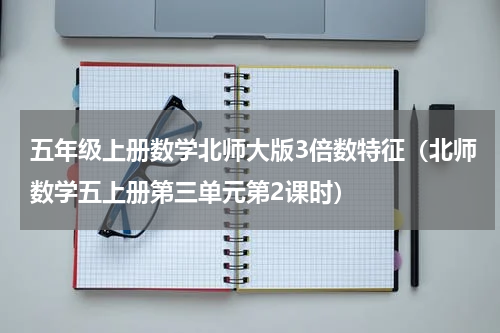 五年级上册数学北师大版3倍数特征（北师数学五上册第三单元第2课时）