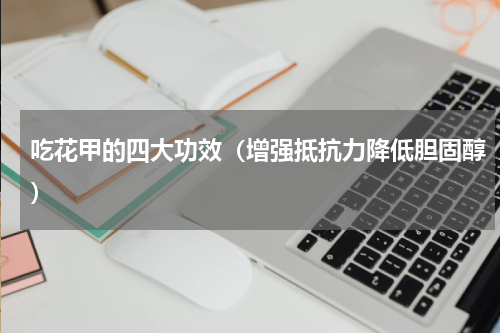 吃花甲的四大功效（增强抵抗力降低胆固醇）