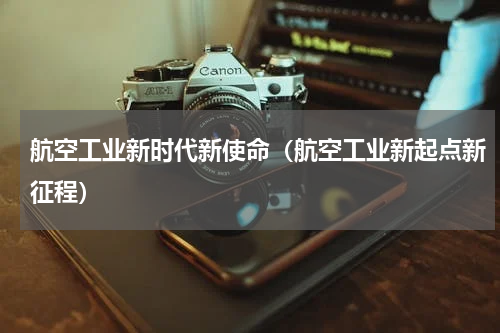 航空工业新时代新使命（航空工业新起点新征程）