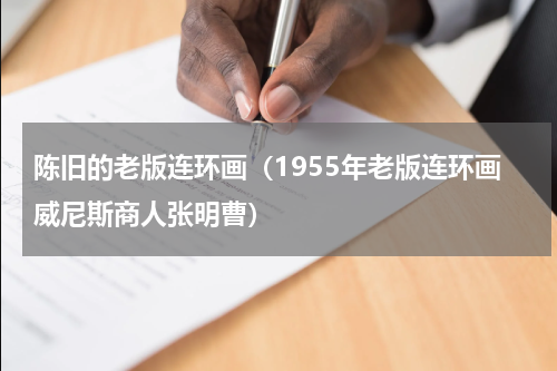 陈旧的老版连环画（1955年老版连环画威尼斯商人张明曹）