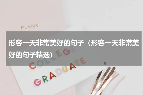 形容一天非常美好的句子（形容一天非常美好的句子精选）