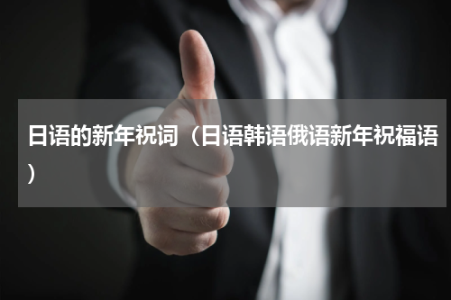 日语的新年祝词（日语韩语俄语新年祝福语）