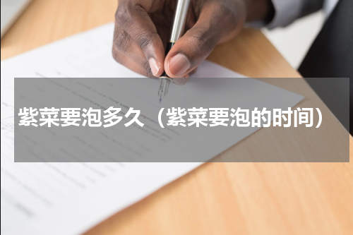 紫菜要泡多久（紫菜要泡的时间）