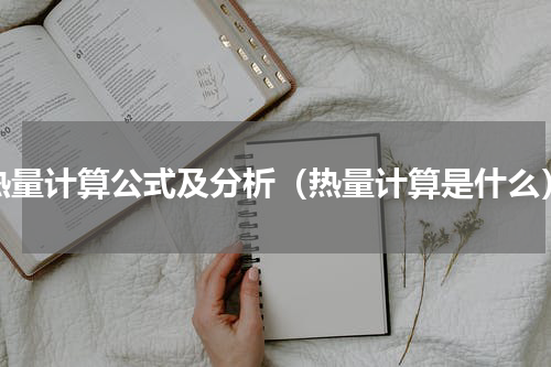 热量计算公式及分析（热量计算是什么）