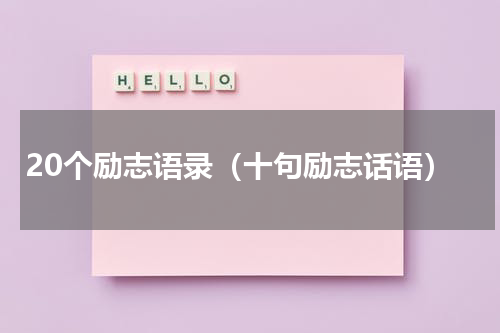 20个励志语录（十句励志话语）
