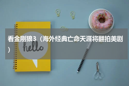 看金刚狼3（海外经典亡命天涯将翻拍美剧）