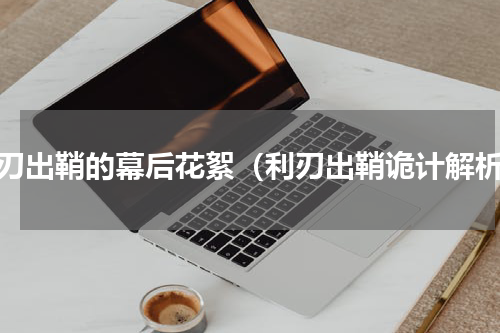 利刃出鞘的幕后花絮（利刃出鞘诡计解析）