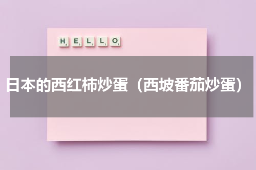 日本的西红柿炒蛋（西坡番茄炒蛋）