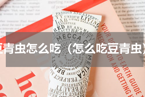 豆青虫怎么吃（怎么吃豆青虫）