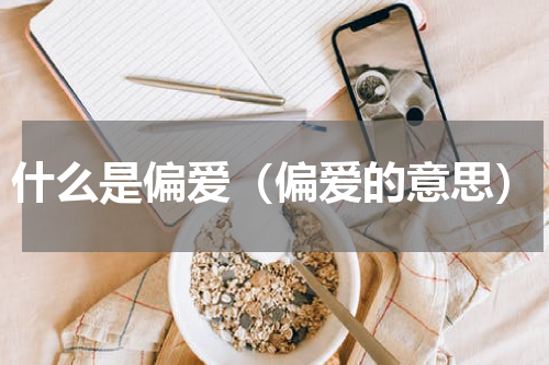 什么是偏爱（偏爱的意思）