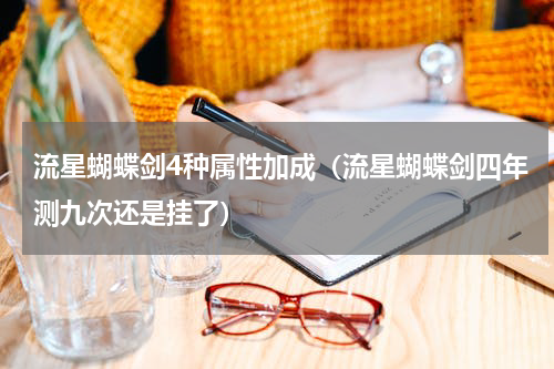流星蝴蝶剑4种属性加成（流星蝴蝶剑四年测九次还是挂了）