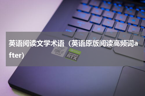 英语阅读文学术语（英语原版阅读高频词after）