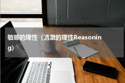 敏感的理性（清澈的理性Reasoning）