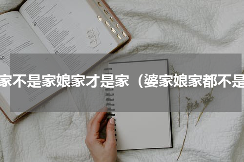 婆家不是家娘家才是家（婆家娘家都不是）