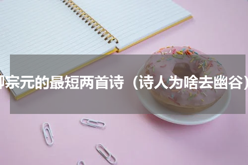 柳宗元的最短两首诗（诗人为啥去幽谷）