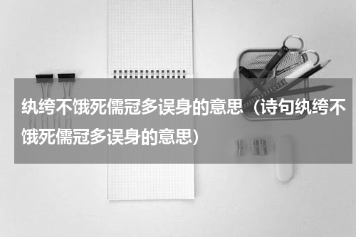 纨绔不饿死儒冠多误身的意思（诗句纨绔不饿死儒冠多误身的意思）
