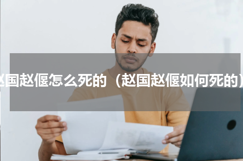 赵国赵偃怎么死的（赵国赵偃如何死的）