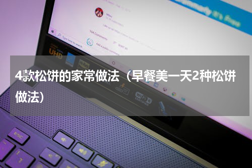 4款松饼的家常做法（早餐美一天2种松饼做法）