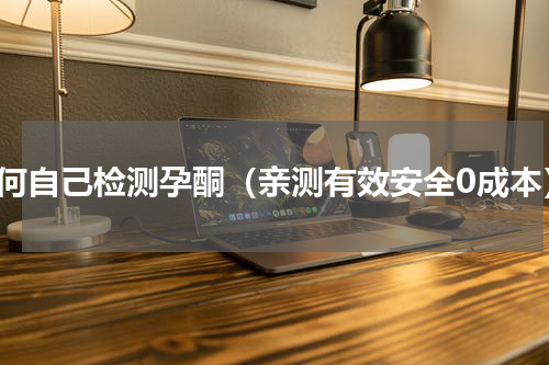 如何自己检测孕酮（亲测有效安全0成本）