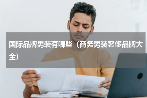国际品牌男装有哪些（商务男装奢侈品牌大全）
