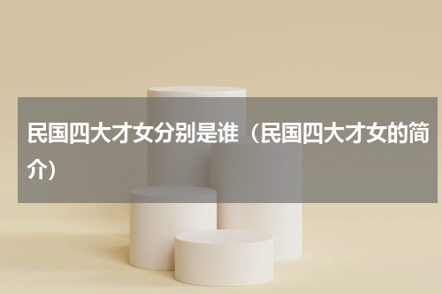 民国四大才女分别是谁（民国四大才女的简介）
