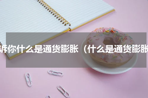 告诉你什么是通货膨胀（什么是通货膨胀）