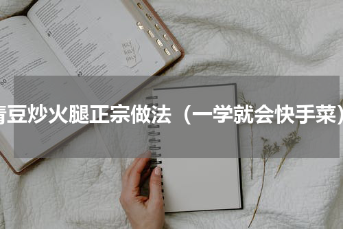 青豆炒火腿正宗做法（一学就会快手菜）