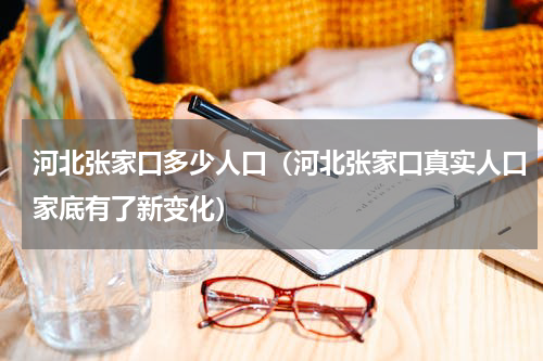 河北张家口多少人口（河北张家口真实人口家底有了新变化）