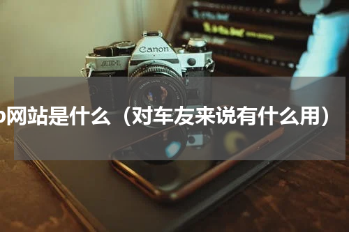 ftp网站是什么（对车友来说有什么用）