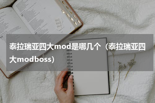泰拉瑞亚四大mod是哪几个（泰拉瑞亚四大modboss）