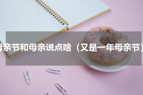 母亲节和母亲说点啥（又是一年母亲节）