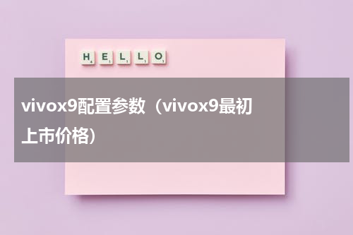 vivox9配置参数（vivox9最初上市价格）